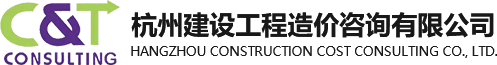 杭州建設(shè)工程造價(jià)咨詢有限公司【官網(wǎng)】